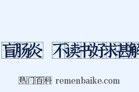 盲肠炎·不读书好求甚解是什么意思的图片